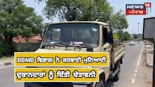 Nangal - BBMB ਵਿਭਾਗ ਨੇ ਦੁਕਾਨਦਾਰਾਂ ਨੂੰ ਦਿੱਤੀ ਚੇਤਾਵਨੀ
