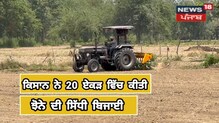 ਕਿਸਾਨ ਨੇ 20 ਏਕੜ ਜਮੀਨ 'ਚ ਕੀਤੀ ਝੋਨੇ ਦੀ ਸਿੱਧੀ ਬਿਜਾਈ