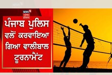 Gurdaspur -ਪੰਜਾਬ ਪੁਲਿਸ ਨੇ ਕਰਵਾਇਆ ਵਾਲੀਬਾਲ ਟੂਰਨਾਮੈਂਟ
