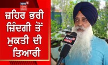 Farming : ਜ਼ਹਿਰ ਭਰੀ ਜ਼ਿੰਦਗੀ ਤੋਂ ਮੁਕਤੀ ਦੀ ਤਿਆਰੀ