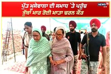 ਪੁੱਤ ਦੀ ਸਮਾਧ 'ਤੇ ਪਹੁੰਚ ਭੁੱਬਾਂ ਮਾਰ ਰੋਈ ਮਾਤਾ ਚਰਨ ਕੌਰ