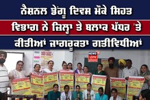National Dengue Day ਮੌਕੇ ਸਿਹਤ ਵਿਭਾਗ ਨੇ ਜ਼ਿਲ੍ਹਾ ਤੇ ਬਲਾਕ ਪੱਧਰ 'ਤੇ ਕੀਤੀਆਂ ਜਾਗਰੂਕਤਾ ਗਤੀਵਿਧੀਆਂ