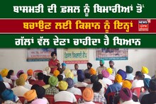 Gurdaspur News: ਬਾਸਮਤੀ ਦੀ ਫ਼ਸਲ ਨੂੰ ਬਿਮਾਰੀਆਂ ਤੋਂ ਬਚਾਉਣ ਲਈ ਕਿਸਾਨ ਨੂੰ ਇਨ੍ਹਾਂ ਗੱਲਾਂ ਵੱਲ ਦੇਣਾ ਚਾਹੀਦਾ ਹੈ ਧਿਆਨ