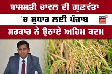 Gurdaspur News: ਬਾਸਮਤੀ ਚਾਵਲ ਦੀ ਗੁਣਵੱਤਾ 'ਚ ਸੁਧਾਰ ਲਈ ਪੰਜਾਬ ਸਰਕਾਰ ਨੇ ਚੁੱਕਿਆ ਅਹਿਮ ਕਦਮ
