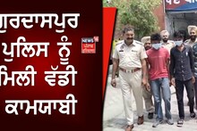 Gurdaspur News:  ਗੁਰਦਾਸਪੁਰ ਪੁਲਿਸ ਨੂੰ ਮਿਲੀ ਵੱਡੀ ਕਾਮਯਾਬੀ
