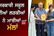 Gurdaspur News: ਸਰਕਾਰੀ ਸਕੂਲ ਦੀਆਂ ਲੜਕੀਆਂ ਨੇ ਮਾਰੀਆਂ ਮੱਲਾਂ