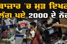 Pathankot News : ਬਾਜ਼ਾਰ 'ਚ ਮੁੜ ਦਿਖਣ ਲੱਗ ਪਏ 2 ਹਜ਼ਾਰ ਦੇ ਨੋਟ