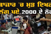 Pathankot : ਬਾਜ਼ਾਰ 'ਚ ਮੁੜ ਦਿਖਣ ਲੱਗ ਪਏ 2 ਹਜ਼ਾਰ ਦੇ ਨੋਟ