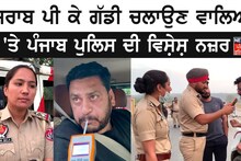 Drunk and Drive : ਸ਼ਰਾਬ ਪੀ ਕੇ ਗੱਡੀ ਚਲਾਉਣ ਵਾਲਿਆਂ 'ਤੇ ਪੰਜਾਬ ਪੁਲਿਸ ਦੀ ਵਿਸ਼ੇਸ਼ ਨਜ਼ਰ