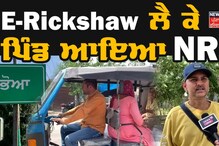 E-Rickshaw ਲੈ ਕੇ ਪਿੰਡ ਆਇਆ NRI, ਹਰ ਪਾਸੇ ਹੋ ਰਹੀ ਹੈ ਚਰਚਾ