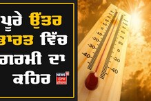 Pathankot News : ਪੂਰੇ ਉੱਤਰ ਭਾਰਤ 'ਚ ਗਰਮੀ ਦਾ ਕਹਿਰ