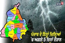 ਜਾਣੋ ਅਗਲੇ 5 ਦਿਨਾਂ ਦੌਰਾਨ ਪੰਜਾਬ ਦੇ ਕਿਨ੍ਹਾਂ ਜ਼ਿਲ੍ਹਿਆਂ 'ਚ ਪਵੇਗਾ ਮੀਂਹ