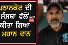 Pathankot News : ਪਠਾਨਕੋਟ ਦੀ ਸੰਸਥਾ ਵੱਲੋਂ ਕੀਤਾ ਗਿਆ ਮਹਾਨ ਦਾਨ