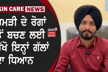 Skin Disease ਤੋਂ ਬਚਣ ਲਈ ਰੱਖੋ ਇਨ੍ਹਾਂ ਗੱਲਾਂ ਦਾ ਧਿਆਨ