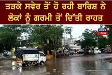 Rajpura: ਤੜਕੇ ਸਵੇਰ ਤੋਂ ਹੋ ਰਹੀ ਬਾਰਿਸ਼ ਨੇ ਲੋਕਾਂ ਨੂੰ ਗਰਮੀ ਤੋਂ ਦਿੱਤੀ ਰਾਹਤ