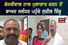 ਕੇਜਰੀਵਾਲ ਨਾਲ ਮੁਲਾਕਾਤ ਕਰਨ ਤੋਂ ਬਾਅਦ ਜਲੰਧਰ ਪਹੁੰਚੇ Sushil Rinku