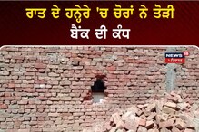 Tarn Taran Sahib: ਰਾਤ ਦੇ ਹਨ੍ਹੇਰੇ 'ਚ ਚੋਰਾਂ ਨੇ ਤੋੜੀ ਬੈਂਕ ਦੀ ਕੰਧ