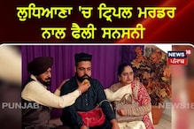 ਲੁਧਿਆਣਾ ਟ੍ਰਿਪਲ ਮਰਡਰ ਨਾਲ ਫੈਲੀ ਸਨਸਨੀ