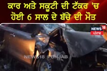Garhshankar: ਕਾਰ ਅਤੇ ਸਕੂਟੀ ਦੀ ਟੱਕਰ 'ਚ 6 ਸਾਲਾ ਬੱਚੇ ਦੀ ਹੋਈ ਮੌਤ