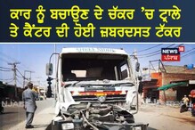 Abohar: ਕਾਰ ਨੂੰ ਬਚਾਉਣ ਦੇ ਚੱਕਰ 'ਚ ਟ੍ਰਾਲੇ ਤੇ ਕੈਂਟਰ ਦੀ ਹੋਈ ਜ਼ਬਰਦਸਤ ਟੱਕਰ
