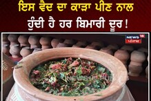 ਇਸ ਵੈਦ ਦਾ ਕਾੜ੍ਹਾ ਪੀਣ ਨਾਲ ਹੁੰਦੀ ਹੈ ਹਰ ਬਿਮਾਰੀ ਦੂਰ!