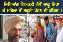Faridkot: ਦਿਵਿਆਂਗ ਵਿਅਕਤੀ ਵੱਲੋਂ ਚਾਕੂ ਦਿਖਾ ਕੇ ਮਹਿਲਾ ਤੋਂ ਸਕੂਟੀ ਖੋਹਣ ਦੀ ਕੋਸ਼ਿਸ਼!
