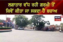 Rupnagar: ਲਗਾਤਾਰ ਵੱਧ ਰਹੀ ਗਰਮੀ ਤੋਂ ਕਿਵੇਂ ਕੀਤਾ ਜਾ ਸਕਦਾ ਹੈ ਬਚਾਅ?