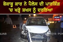 Nabha: ਬੇਕਾਬੂ ਕਾਰ ਨੇ ਪੈਲੇਸ ਦੀ ਪਾਰਕਿੰਗ 'ਚ ਖੜ੍ਹੇ ਸ਼ਖਸ ਨੂੰ ਦਰੜਿਆ