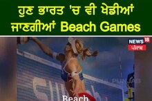 ਹੁਣ ਭਾਰਤ 'ਚ ਵੀ ਖੇਡੀਆਂ ਜਾਣਗੀਆਂ Beach Games
