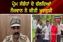 Fazilka: ਪ੍ਰੇਮ ਸੰਬੰਧਾਂ ਦੇ ਚੱਲਦਿਆਂ ਨੌਜਵਾਨ ਨੇ ਕੀਤੀ ਖੁਦਕੁਸ਼ੀ