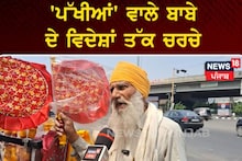 Ludhiana: ਪੱਖੀਆਂ ਵਾਲੇ ਬਾਬੇ ਦੇ ਵਿਦੇਸ਼ਾਂ ਤੱਕ ਚਰਚੇ