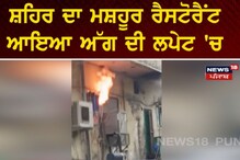 Jagraon ਸ਼ਹਿਰ ਦਾ ਮਸ਼ਹੂਰ ਰੈਸਟੋਰੈਂਟ ਆਇਆ ਅੱਗ ਦੀ ਝਪੇਟ 'ਚ