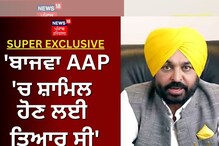 'ਪੰਜਾਬ 'ਚ ਇੱਕੋ ਘਰ, ਜਿੱਥੇ ਗਰਾਊਂਂਡ 'ਤੇ ਕਾਂਗਰਸ ਦਾ, ਪਹਿਲੇ ਫਲੌਰ ਤੇ BJP ਦਾ ਝੰਡਾ'