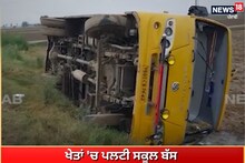 Amritsar: ਖੇਤਾਂ 'ਚ ਪਲਟੀ ਸਕੂਲ ਬੱਸ, ਕਿੰਨਾ ਹੋਇਆ ਨੁਕਸਾਨ?