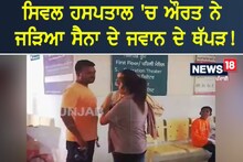 ਸਿਵਲ ਹਸਪਤਾਲ 'ਚ ਔਰਤ ਨੇ ਜੜ੍ਹਿਆ ਸੈਨਾ ਦੇ ਜਵਾਨ ਦੇ ਥੱਪੜ!