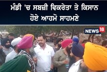 Jalandhar: ਮੰਡੀ 'ਚ ਸਬਜ਼ੀ ਵਿਕਰੇਤਾ ਤੇ ਕਿਸਾਨ ਹੋਏ ਆਹਮੋ-ਸਾਹਮਣੇ
