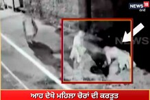 ਆਹ ਦੇਖੋ ਮਹਿਲਾ ਚੋਰਾਂ ਦੀ ਕਰਤੂਤ, ਸੀਵਰੇਜ ਦੇ ਢੱਕਣ ਵੀ ਨਹੀਂ ਛੱਡ ਰਹੀਆਂ
