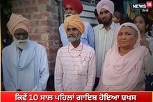 Batala: ਦੇਖੋ ਕਿਵੇਂ 10 ਸਾਲ ਪਹਿਲਾਂ ਗਾਇਬ ਹੋਇਆ ਸ਼ਖਸ ਪਹੁੰਚਿਆ ਆਪਣੇ ਘਰ