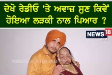 ਮੁਹੱਬਤ ਦੀ ਅਨੌਖੀ ਮਿਸਾਲ ਕਾਇਮ ਕਰ ਰਹੇ ਜੋੜੇ ਦੀ ਜਾਣੋ ਪ੍ਰੇਮ ਕਹਾਣੀ