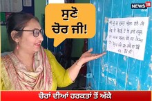 Ferozepur: ਚੋਰਾਂ ਦੀਆਂ ਹਰਕਤਾਂ ਤੋਂ ਅੱਕੇ ਸਕੂਲ ਅਧਿਆਪਕਾਂ ਦੀ ਬੇਨਤੀ, ਸੁਣੋ ਚੋਰ ਜੀ!