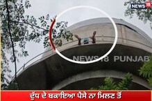 ਦੁੱਧ ਦੇ ਬਕਾਇਆ ਪੈਸੇ ਨਾ ਮਿਲਣ ਤੋਂ ਦੁਖੀ ਕਿਸਾਨ ਚੜ੍ਹਿਆ ਟੈਂਕੀ 'ਤੇ