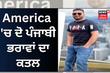 USA 'ਚ ਕਪੂਰਥਲਾ ਦੇ 2 ਸਕੇ ਭਰਾਵਾਂ ਦਾ ਗੋਲੀਆਂ ਮਾਰ ਕੇ ਕਤਲ