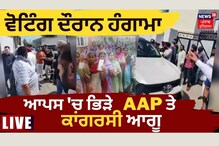 Jalandhar By Poll 2023: ਵੋਟਿੰਗ ਦੌਰਾਨ ਭਿੜੇ ਆਮ ਆਦਮੀ ਪਾਰਟੀ ਅਤੇ ਕਾਂਗਰਸੀ ਆਗੂ