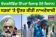 Garhshankar: ਓਵਰਲੋਡਿੰਗ ਟਿੱਪਰਾਂ ਖ਼ਿਲਾਫ਼ ਹੋਏ ਕਿਸਾਨ!