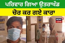Samana: ਪਰਿਵਾਰ ਗਿਆ ਉਤਰਾਖੰਡ, ਚੋਰ ਕਰ ਗਏ ਕਾਰਾ