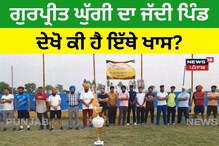 Gurpreet Ghuggi ਦਾ ਜੱਦੀ ਪਿੰਡ, ਦੇਖੋ ਕੀ ਹੈ ਇੱਥੇ ਖਾਸ?