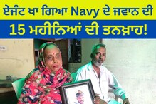 Hoshiarpur: ਏਜੰਟ ਖਾ ਗਿਆ Navy ਦੇ ਜਵਾਨ ਦੀ 15 ਮਹੀਨਿਆਂ ਦੀ ਤਨਖ਼ਾਹ!