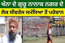 ਖੰਨਾ ਦੇ ਗੁਰੂ ਨਾਨਾਕ ਨਗਰ ਦੇ ਲੋਕ ਸੀਵਰੇਜ ਸਮੱਸਿਆ ਤੋਂ ਪਰੇਸ਼ਾਨ