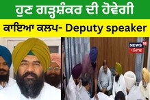 ਹੁਣ ਗੜ੍ਹਸ਼ੰਕਰ ਦੀ ਹੋਵੇਗੀ ਕਾਇਆ ਕਲਪ- Deputy speaker Jai Krishan Rouri