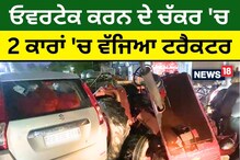 Jalandhar: ਓਵਰਟੇਕ ਕਰਨ ਦੇ ਚੱਕਰ 'ਚ 2 ਕਾਰਾਂ ਵਿੱਚ ਵੱਜਿਆ ਟਰੈਕਟਰ